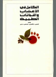 الكامل في الأعشاب والنباتات الطبية موسوعة ملونة رائعة