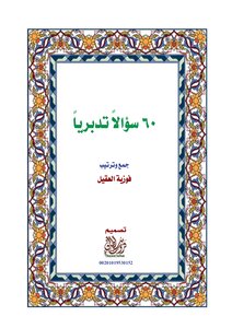 60 سؤالا تدبريا