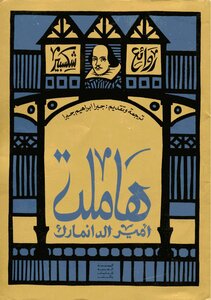 مسرحية هاملت - وليم شكسبير