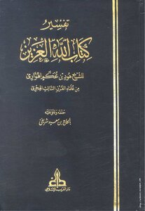 [تفسير كتاب الله العزيز] للإمام هود بن محكم الهواري - أربعة أجزاء
