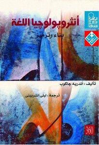 أنثروبولوجيا اللغة .. بناء وترميز أندريه جاكوب
