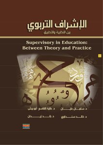 Educational Supervision Between Theory And Practice