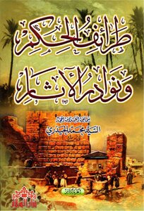 Anecdotes Of Governance And Anecdotes Of Antiquities Mr. Muhammad Al-haidari