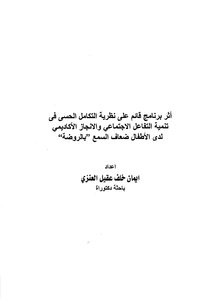 The Effect Of A Program Based On Sensory Integration Theory In Developing Social Interaction And Academic Achievement For Children With Hearing Impairments In Kindergarten