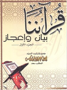 Our Qur’an Is A Statement And A Miracle