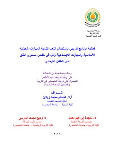 The Effectiveness Of A Training Program Using Play To Develop Basic Motor Skills And Social Skills And Its Impact On Reducing Anxiety