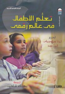 تعلم الأطفال فى عالم رقمى