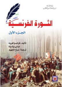 الثورة الفرنسية ( الجزء الأول ) فرانسوا فوريه