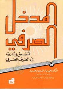المدخل الصرفي علي بوخدود