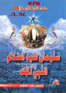 Solomon - Peace Be Upon Him - The Prophet And King