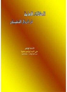 العلاقات العامة في المجال التطبيقي