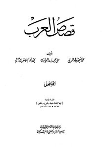 Stories Of The Arabs - Part 1 - Muhammad Gad Al-mawla - Ali Al-bajjawi - Muhammad Abu Al-fadl Ibrahim