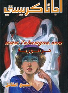 The Ghost Killer - Agatha Christie