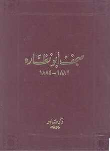 3 صحف أبو نضارة 1882 1884