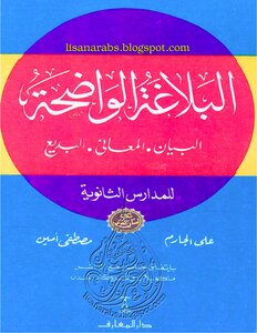 Ali Al-jarim Mustafa Amin The Clear Rhetoric