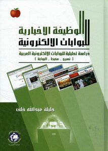 الوظيفة الإخبارية للبوابات الإلكترونية دراسة تحليلية للبوابات الإلكترونية العربية (نسيج محيط البوابة)