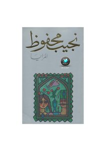 Naguib Mahfouz Mirrors