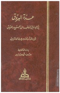 عدة البروق في جمع ما في المذهب من الجموع والفروق