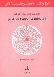 المفاتيح الوجودية والقرآنية لكتاب فصوص الحِكم لابن العربي