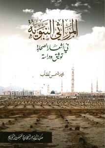 Prophetic Elegies In The Poems Of The Companions