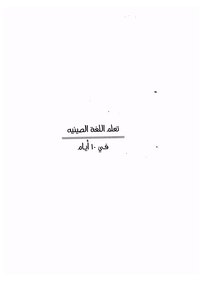 تعلم اللغة الصينية في 10 أيام⁩
