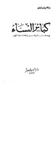 كبائر النساء وصغائرهن وهفواتهن