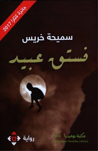 سميحة خريس فستق عبيد