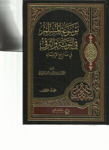 موسوعة المسلم في التوبه والترقي