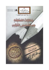 The Aesthetics Of Paradox In The Qur'anic Stories