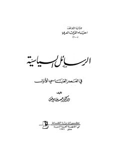 الرسائل السياسية في العصر العباسي الأول