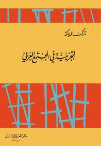 Fragmentation In Arab Society - Nazik Al-malaika