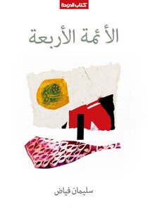 B 003 الائمة الاربعة