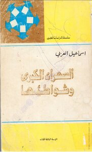 كتاب: الصحراء الكبرى وشواطئها