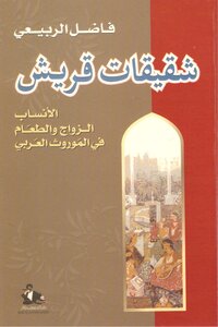 Sisters Of Quraish Fadel Al-rubaie