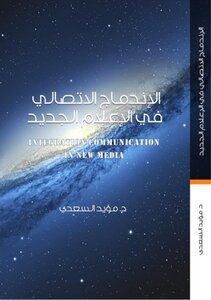 Communication Integration In The New Media