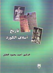 تاريخ أسلاف الكورد د. أحمد محمود الخليل