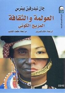 العولمة والثقافة .. المزيج الثقافي جان نيرفين بيترس