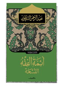 The Nine Imams Of Fiqh - Abd Al-rahman Al-sharqawi