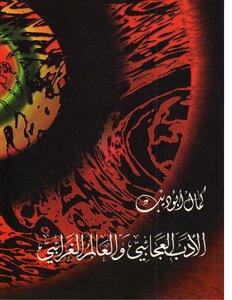 Kamal Abu Deeb - The Miraculous Literature And The Strange World