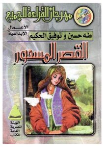 The Enchanted Palace By Tawfiq Al-hakim And Taha Hussein