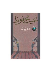 Plays. Naguib Mahfouz