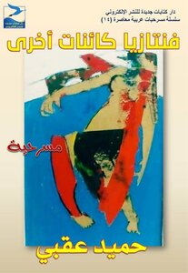 Fantasy Of Other Beings - A Play By Hamid Uqbi