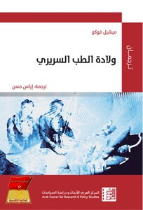 ميشيل فوكو..ولادة الطب السريري