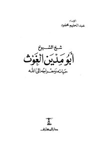ابو مدين الغوث عبد الحليم محمود