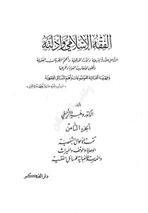 الفقه الإسلامي وأدلته - أ.د. وهبة الزحيلي