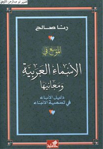 الموسع في الأسماء العربية ومعانيها
