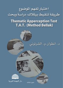 اختبار تفهم الموضوع. الجزء الثالث، طريقة تنقيط بيللاك
