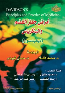 مبادئ وممارسات الطب الباطني - أمراض جهاز الهضم والبنكرياس