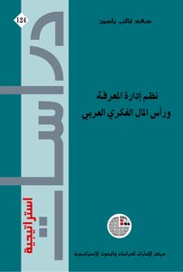 نظم إدارة المعرفة ورأس المال الفكري العربي