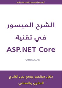 الشرح الميسور في تقنية ASP.NET Core